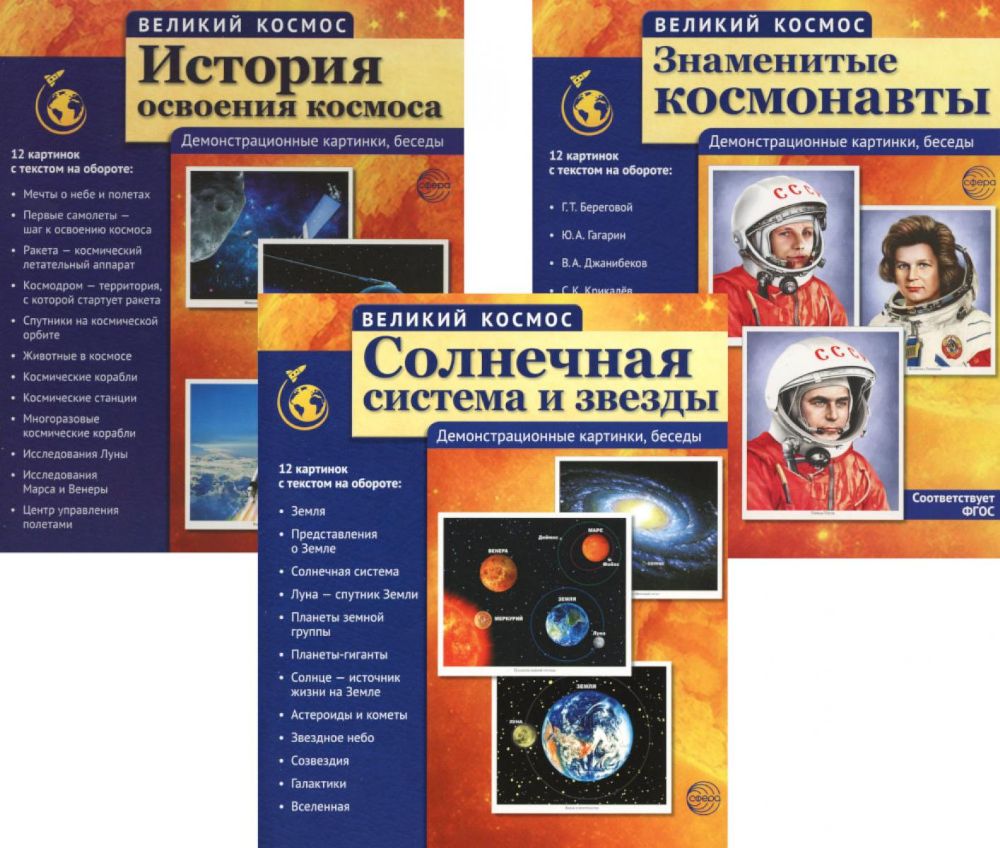 Великий космос: 3 комплекта демонстрационных материалов по 12 картинок (с текстом на обороте)
