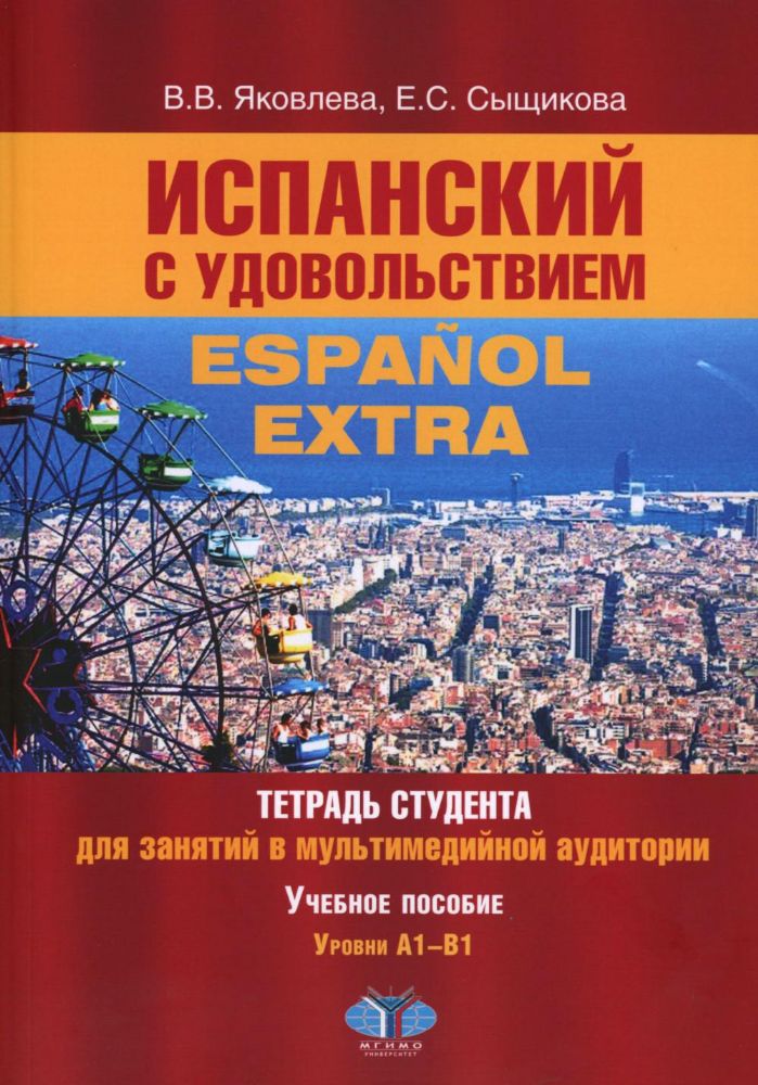 Испанский с удовольствием = Espanol Extra: тетрадь студента для занятий в мультимедийной аудитории: Учебное пособие: уровни А1-B1. 2-е изд., доп