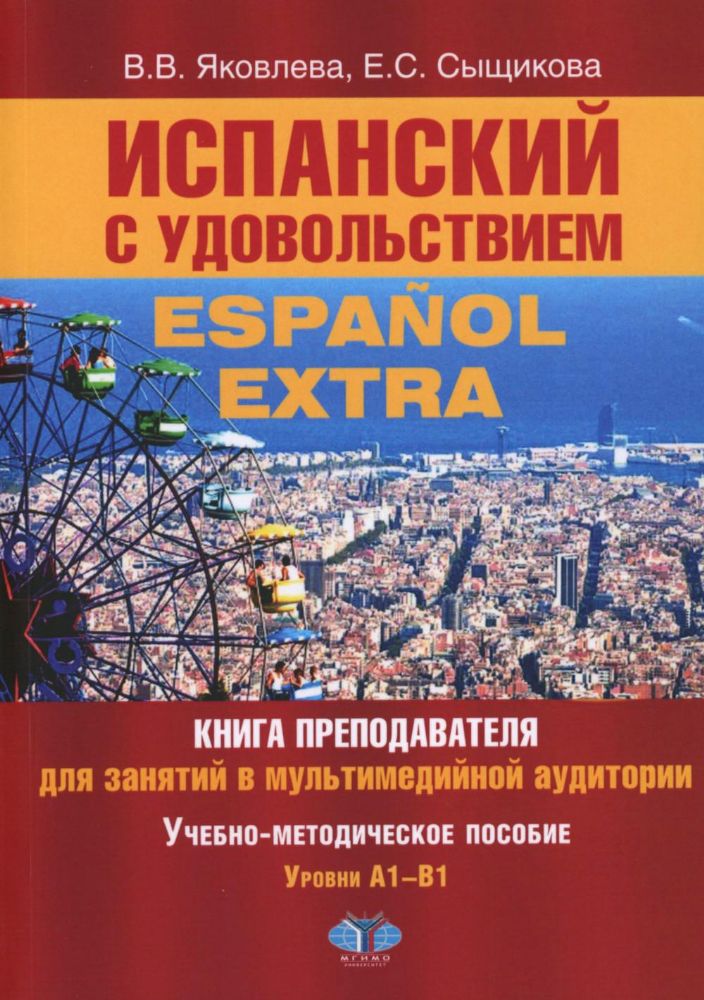 Испанский с удовольствием = Espanol Extra: книга преподавателя для занятий в мультимедийной аудитории: Уч.-метод. пособие: уровни А1-B1. 2-е изд., доп