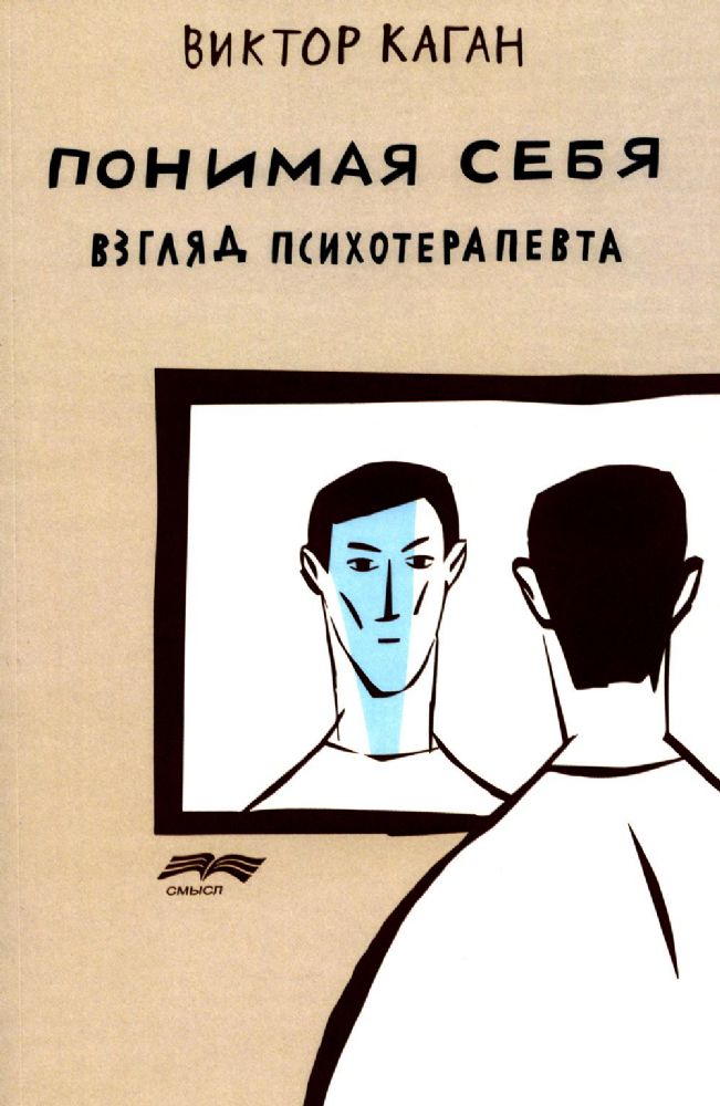 Понимая себя: взгляд психотерапевт. 3-е изд., испр.и доп