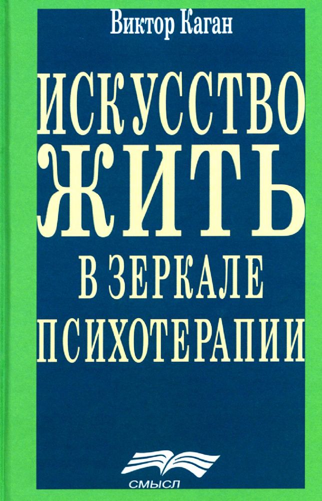 Искусство жить в зеркале психотерапии. 4-е изд