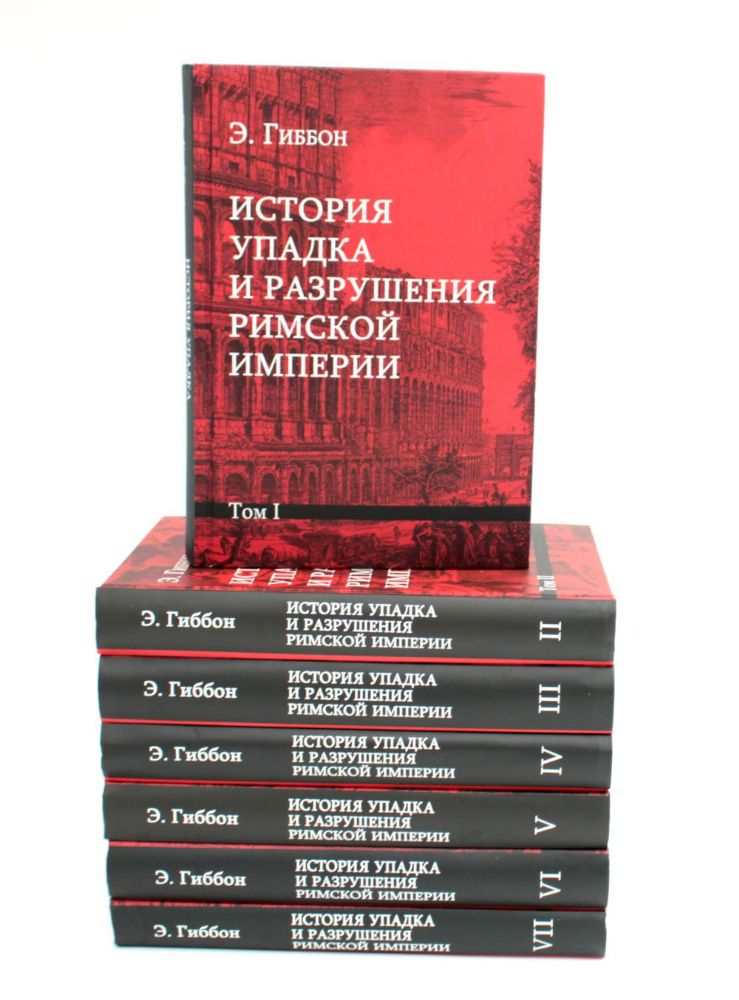 История упадка и разрушения Римской империи. В 7 т