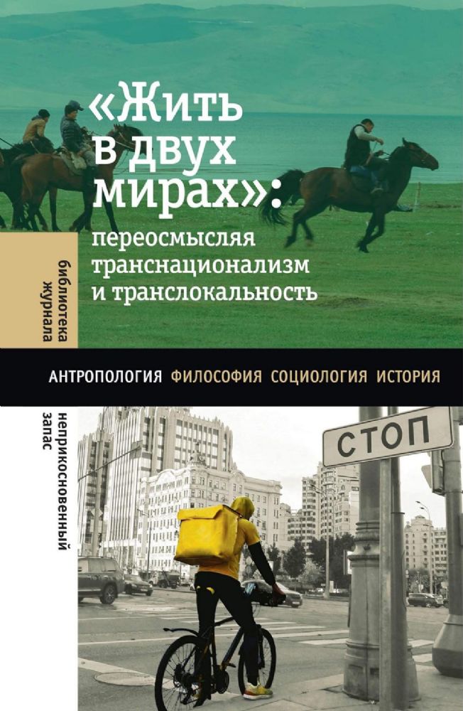 Жить в двух мирах: переосмысляя транснационализм и транслокальность