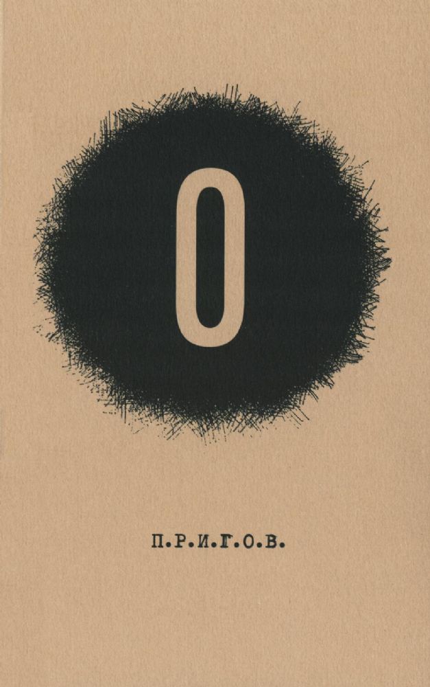 О / Дмитрий Александрович Пригов. Малое стихотворное собрание. Т. 5