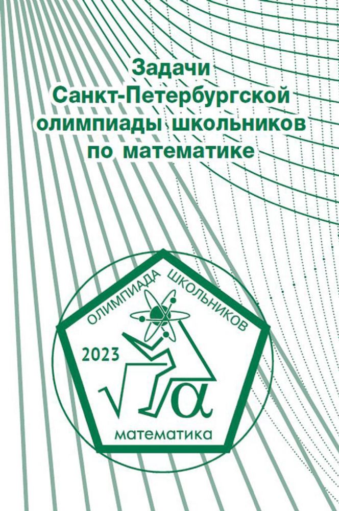 Задачи Санкт-Петербургской олимпиады школьников по математике 2023 года