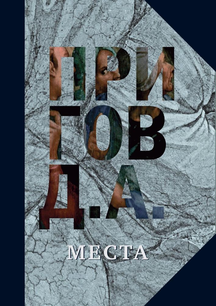 Пригов Д.А. С/с в 5 т. Т. 4 : Места