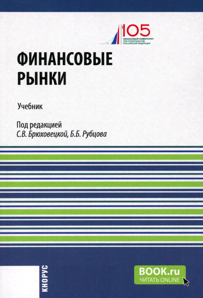 Финансовые рынки + еПриложение: Учебник