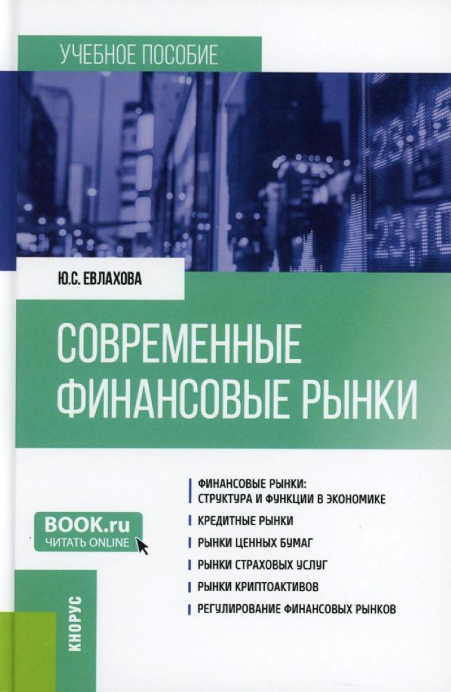 Современные финансовые рынки: Учебное пособие