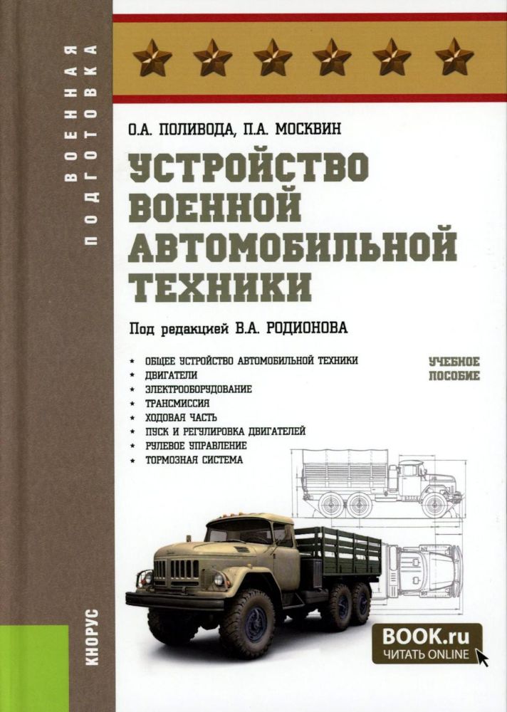 Устройство военной автомобильной техники: Учебное пособие