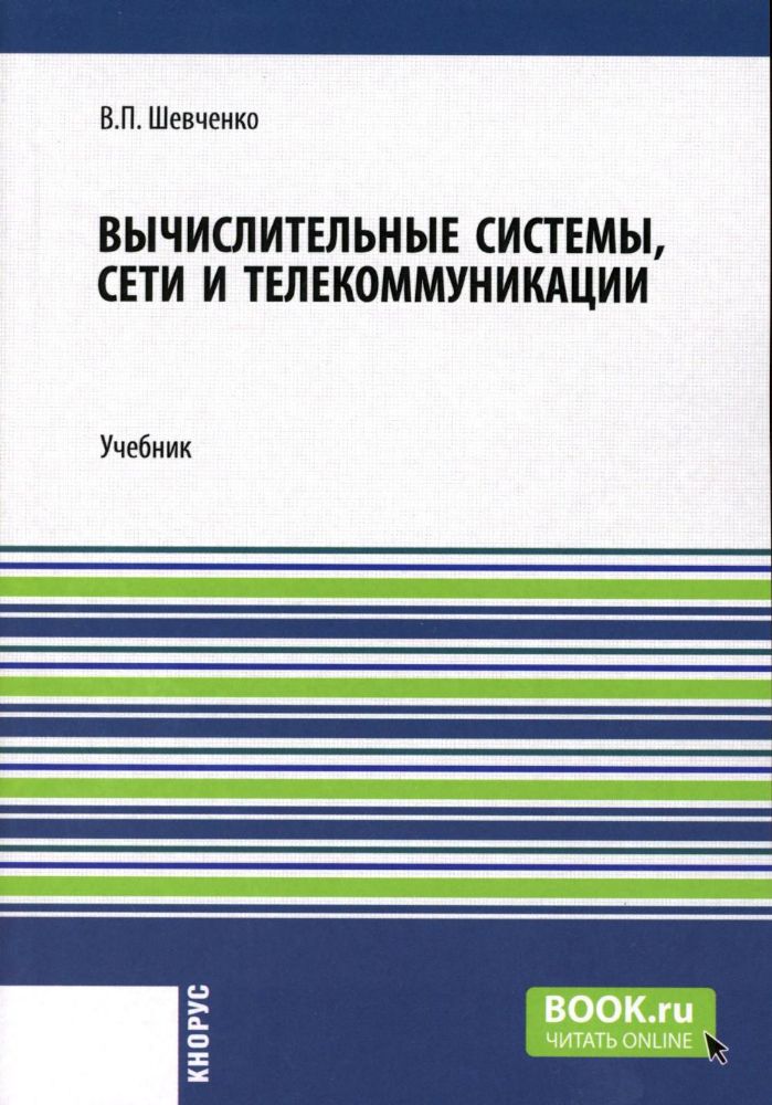 Вычислительные системы, сети и телекоммуникации: Учебник