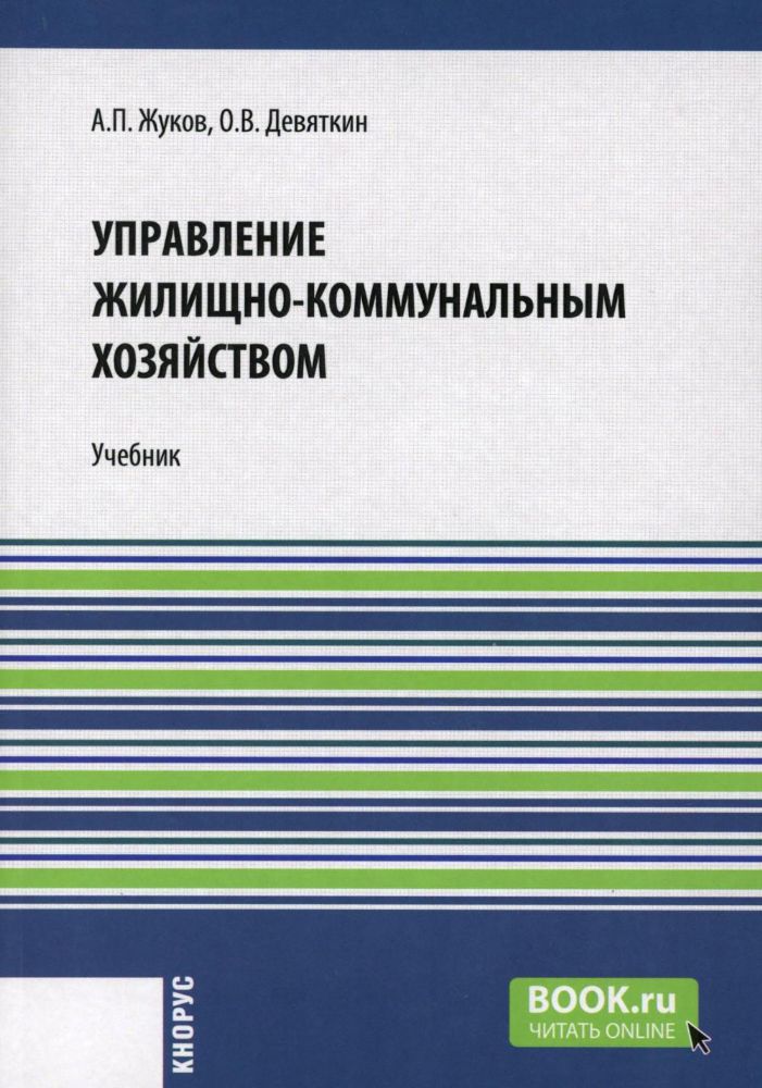 Управление жилищно-коммунальным хозяйством: Учебник