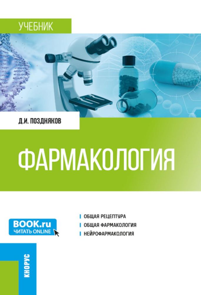 Фармакология: Учебник