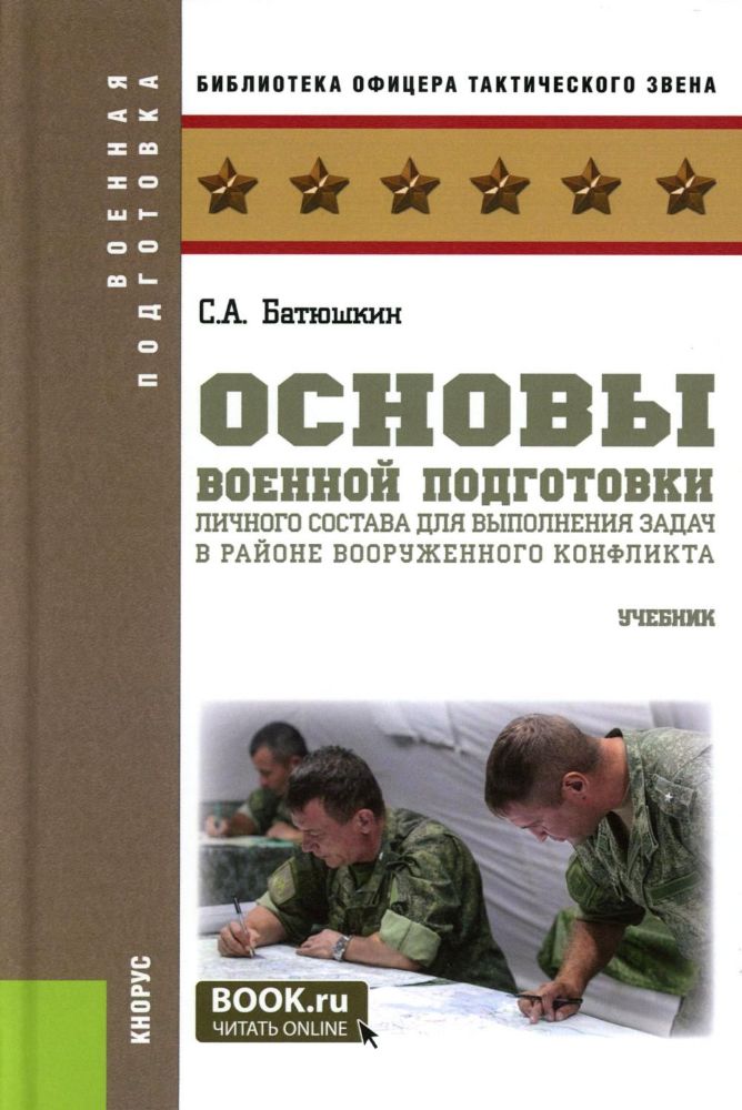 Основы военной подготовки личного состава для выполнения задач в районе вооруженного конфликта. Учебник