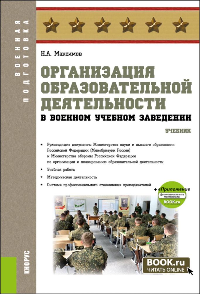 Организация образовательной деятельности в военном учебном заведении + еПриложение: Учебник