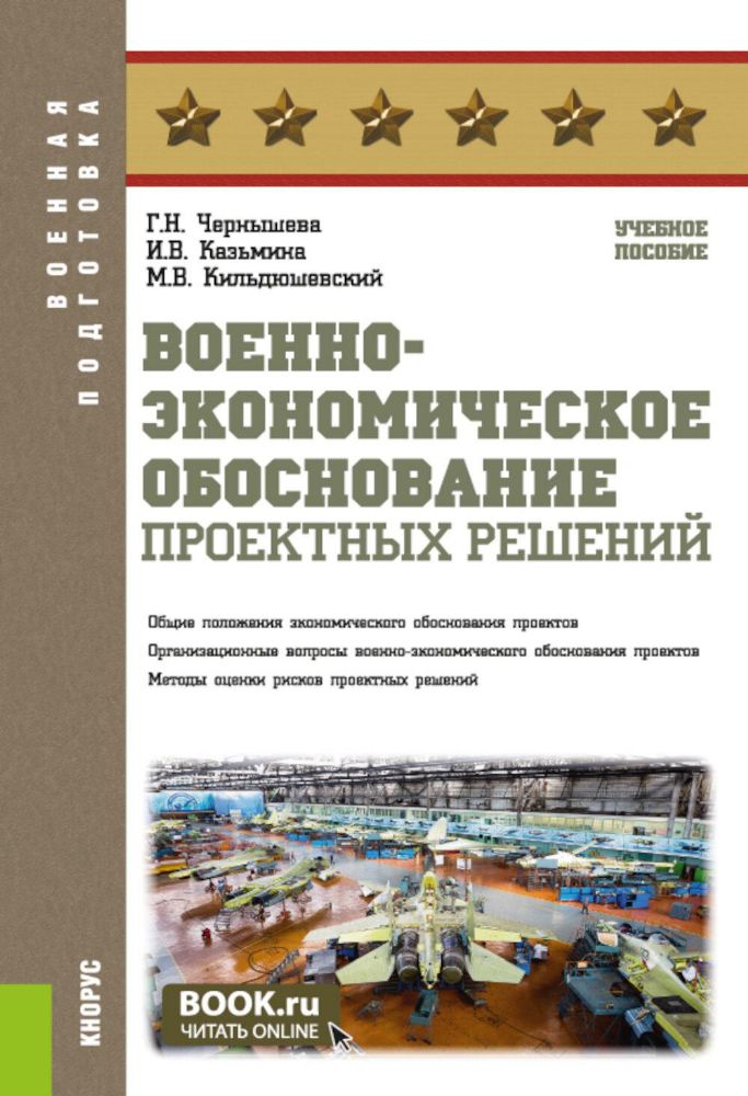 Военно-экономическое обоснование проектных решений: Учебное пособие