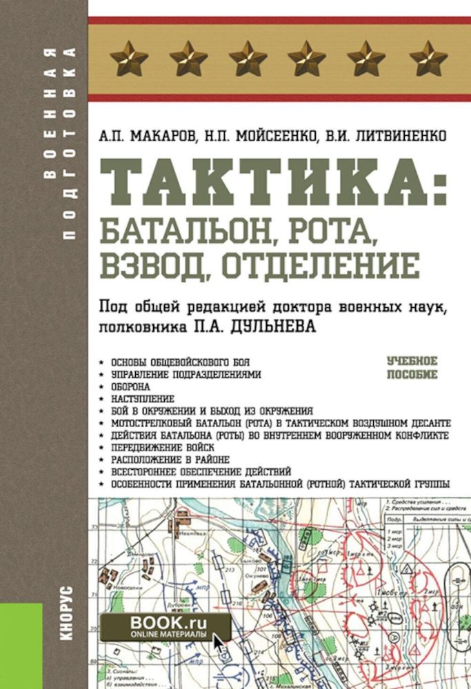 Тактика: батальон, рота, взвод, отделение: Учебное пособие