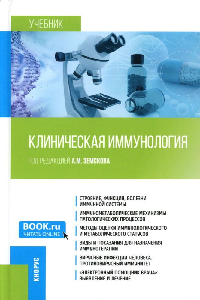 Клиническая иммунология: Учебник