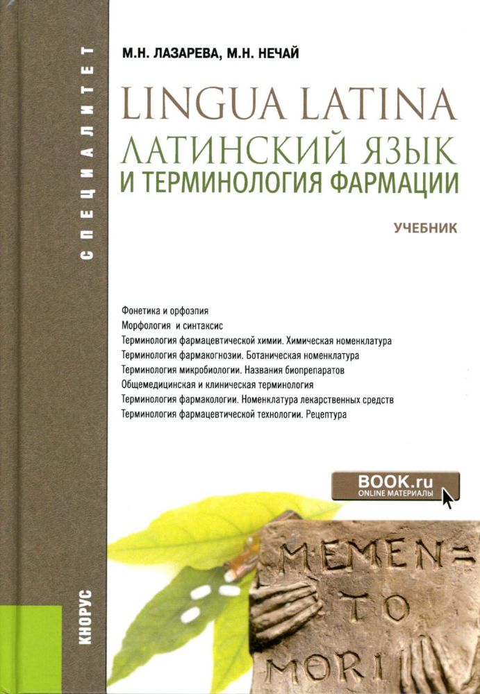 Латинский язык и терминология фармации: Учебник