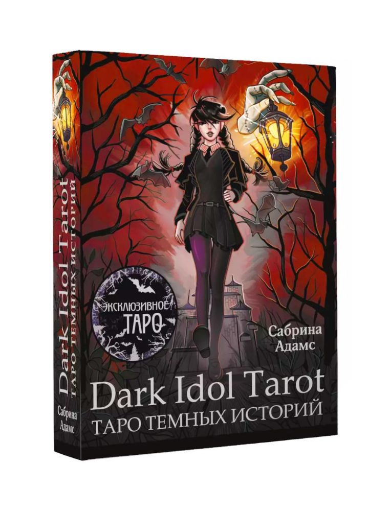 Dark Idol Tarot. Таро темных историй (78 карт + руководство)