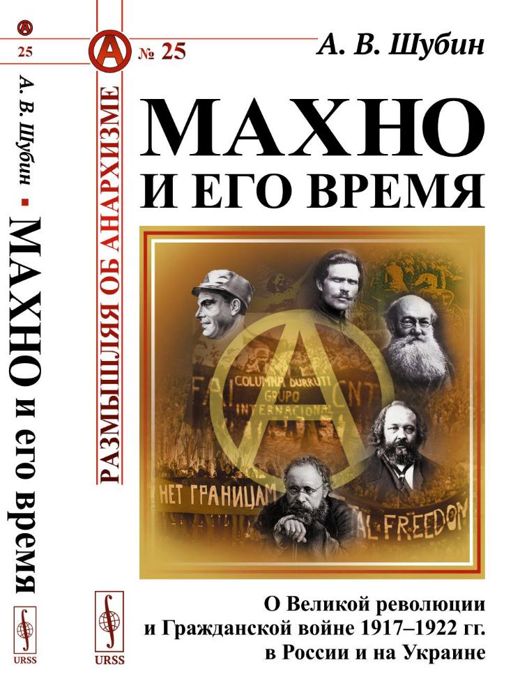 Махно и его время: О Великой революции и Гражданской войне 1917-1922 гг. в России и на Украине. 4-е изд, и доп