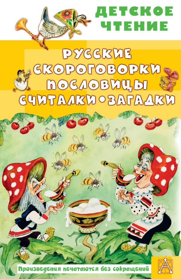 Русские скороговорки, пословицы, считалки, загадки