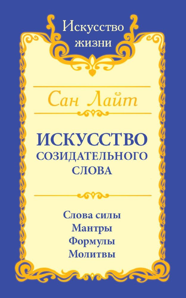 Сан Лайт. Искусство созидательного слова. 3-е изд. Слова силы, мантры, формулы, молитвы