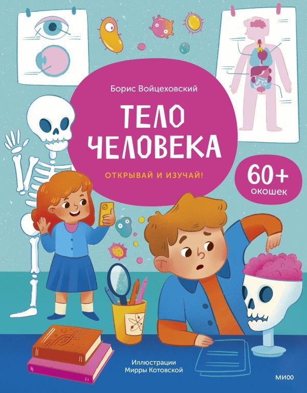 Тело человека. Книга с окошками