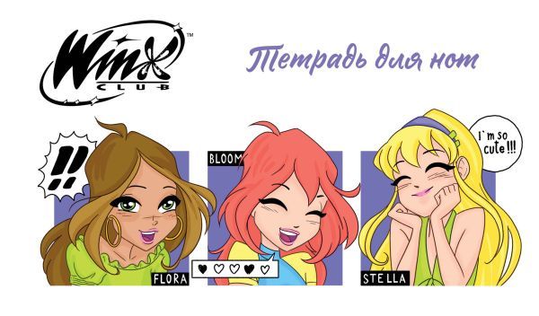 Тетрадь для нот. Winx. Милые феи (8 л., А5, горизонтальная, скрепка)