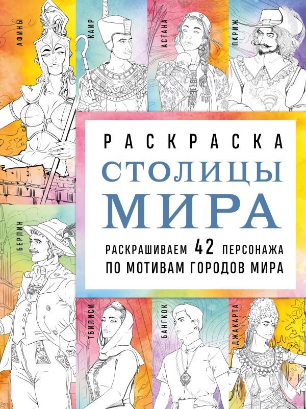 Столицы мира. Раскраска. Раскрашиваем 42 персонажа по мотивам городов мира