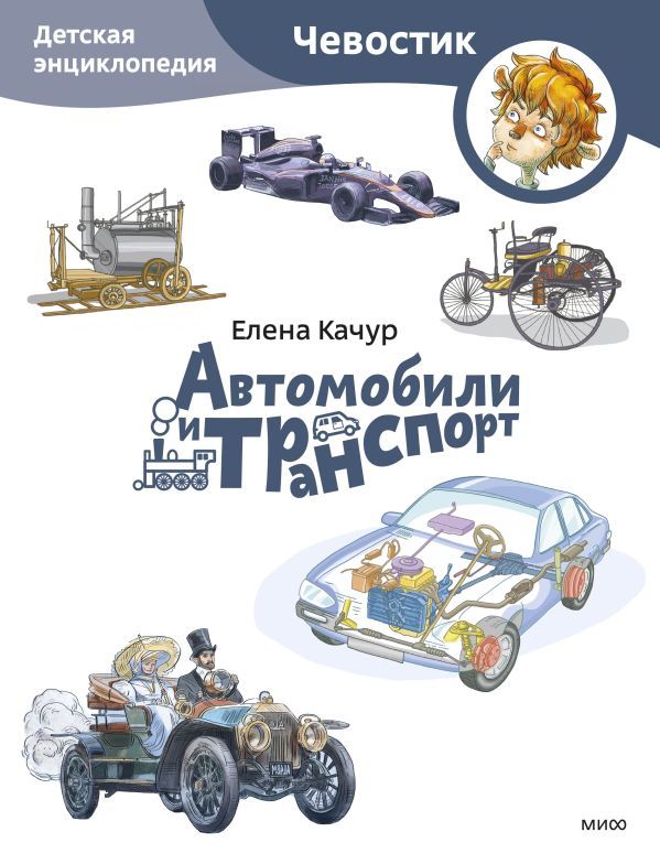 Автомобили и транспорт. Детская энциклопедия (Чевостик) (Paperback)