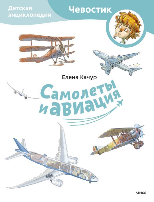Самолеты и авиация. Детская энциклопедия (Чевостик) (Paperback)