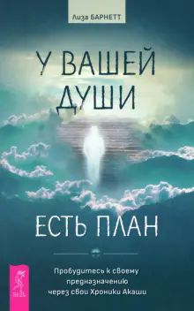 У вашей души есть план.Пробуд.Хроники Акаши (6039)