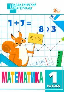 Математика 1кл Разноуровневые задания