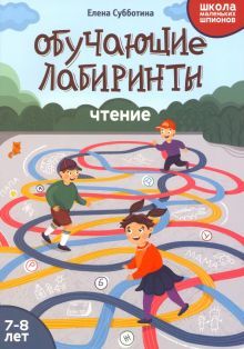 Обучающие лабиринты: чтение: 7-8 лет