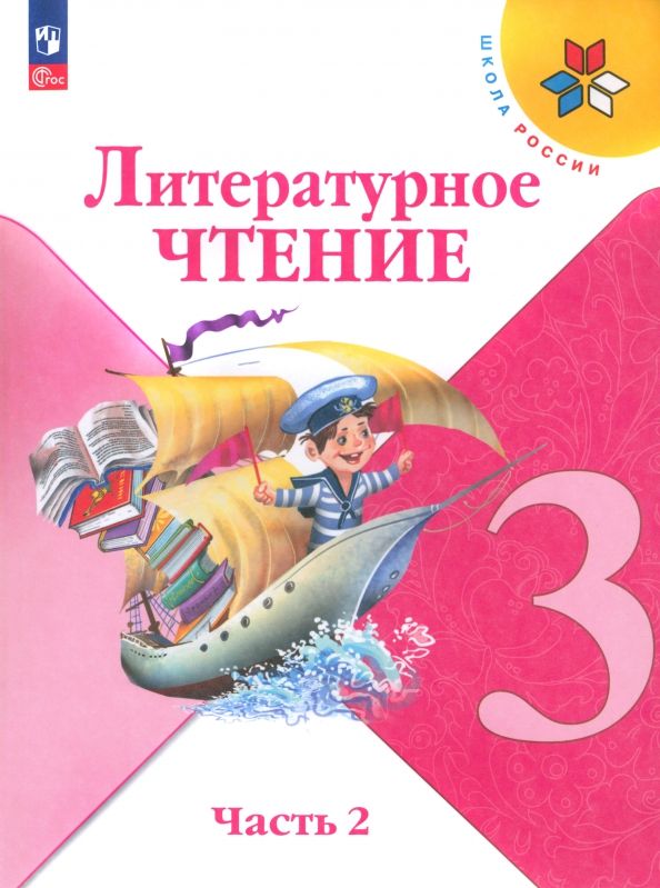 Литературное чтение 3кл ч2 Учебник