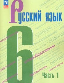 Русский язык 6кл ч1 Учебник