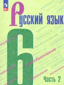 Русский язык 6кл ч2 Учебник
