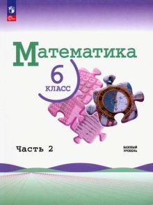 Математика 6кл ч2 Учебник Базовый