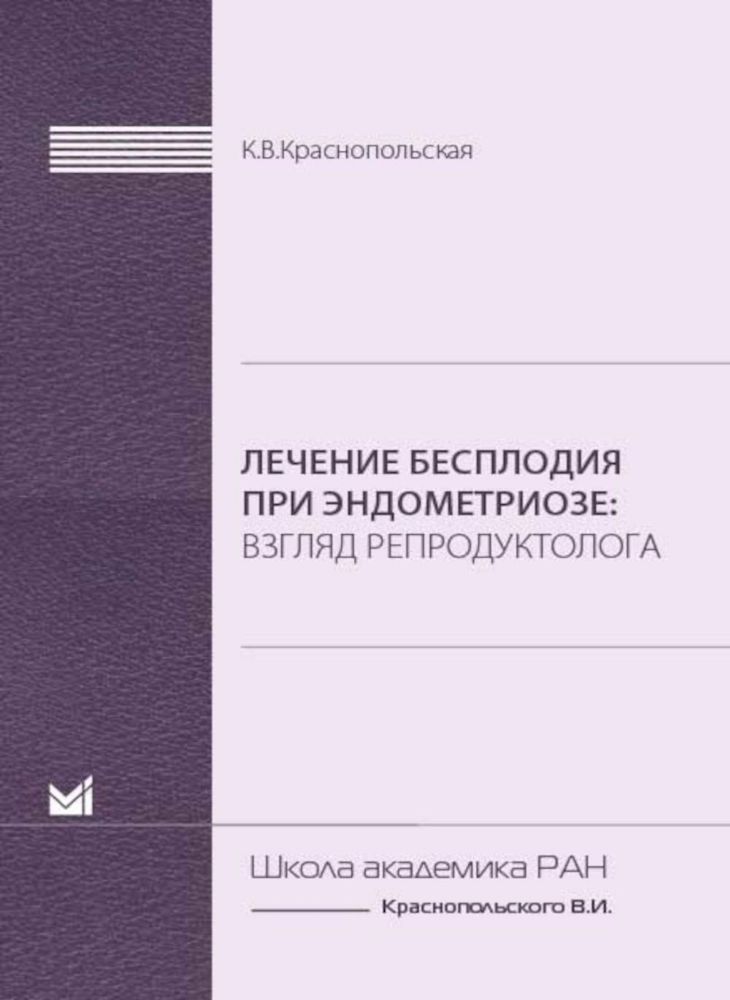 Лечение бесплодия при эндометриозе: взгляд репродуктолога