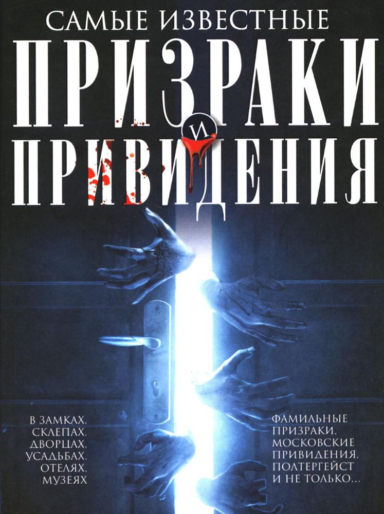 Самые известные призраки и привидения. В замках, склепах, дворцах, усадьбах, отелях, музеях