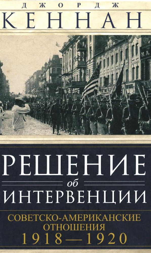 Решение об интервенции. Советско-американские отношения. 1918-1920