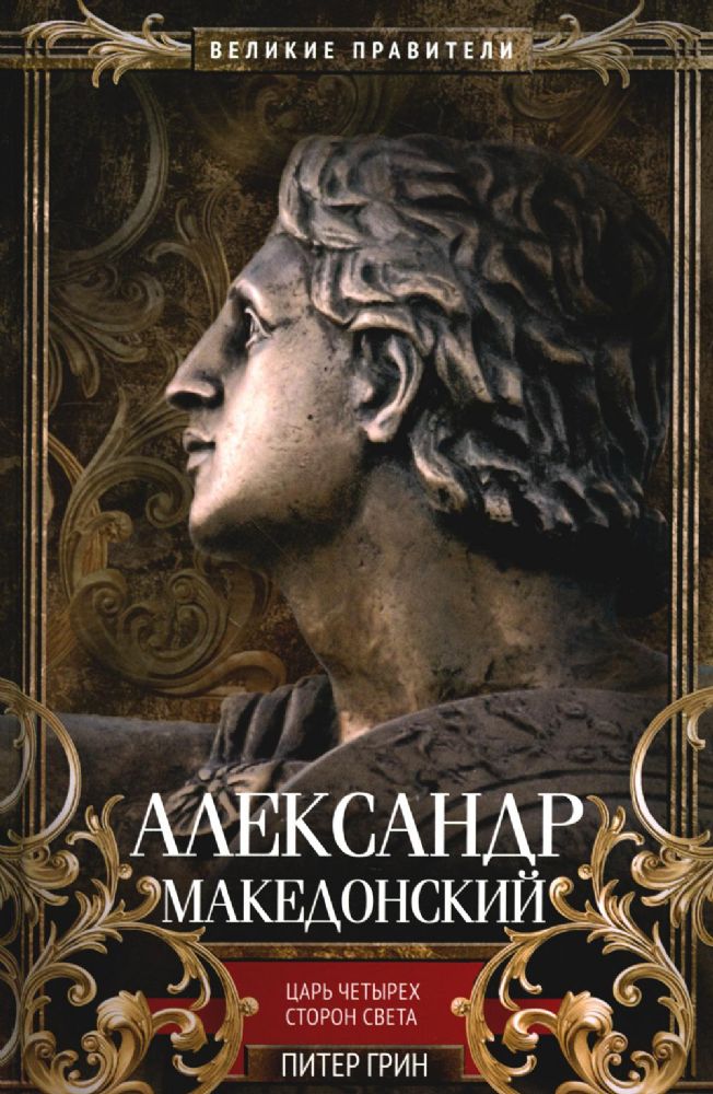 Александр Македонский. Царь четырех сторон света