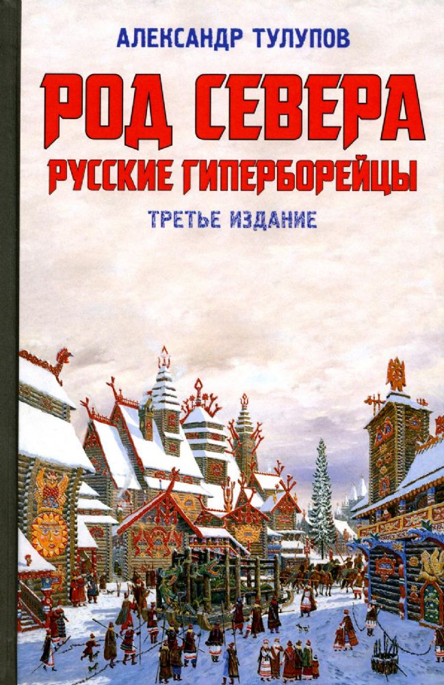 Род Севера. Русские гиперборейцы. 3-е изд