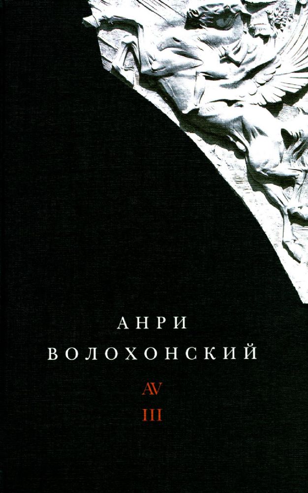 Волохонский А. Собрание произведений в 3 т. Т. 3: Переводы и комментарии. 2-е изд