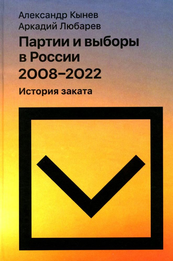 Партии и выборы в России 2008 -2022: История заката