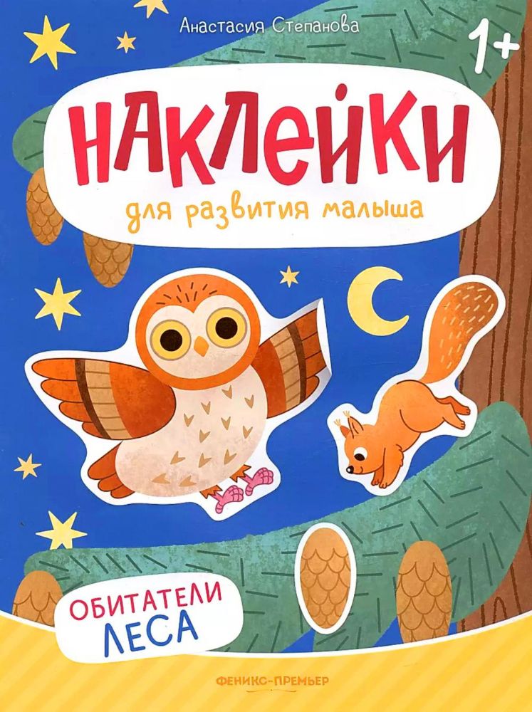 Обитатели леса: книжка с наклейками. 2-е изд