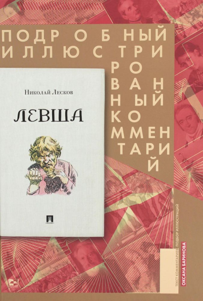 Левша.Сказ о тульском косом левше и о стальной блохе.Подроб.иллюстрир.комментари