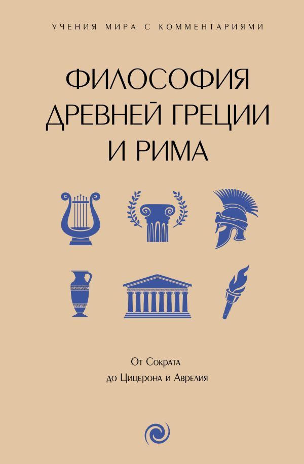 Философия Древней Греции и Рима. От Сократа до Цицерона и Аврелия