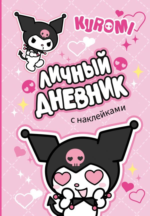 Kuromi. Личный дневник с наклейками