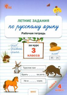 Летние задания по русскому языку 3кл